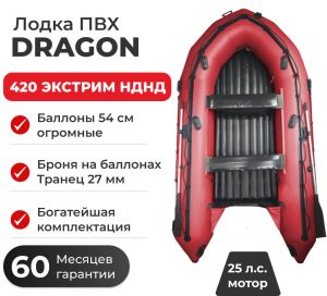 Лодка ПВХ DRAGON 420 ЭКСТРИМ НДНД
